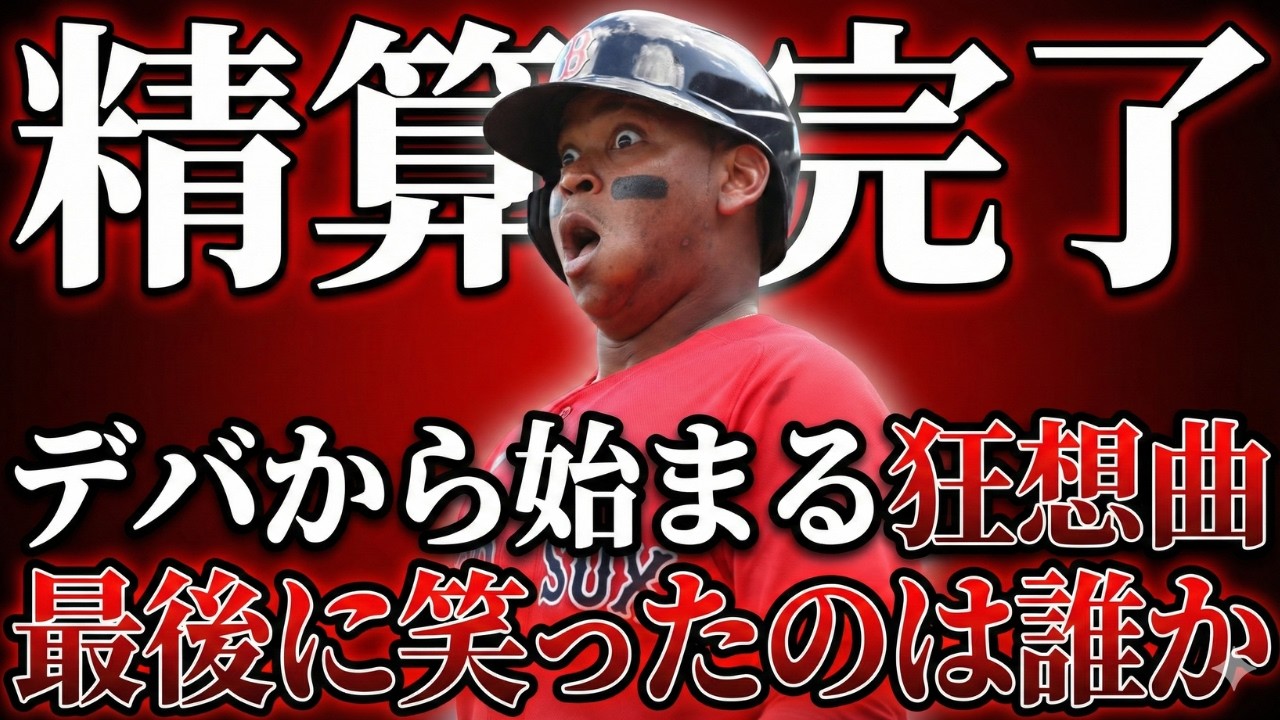 【MLB】デバース狂想曲が終焉！BOSがダービン獲得。真の勝者あの人だった！/FA移籍とWBC情報を添えて。
