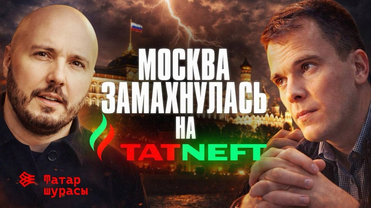 Сечин и Путин хотят отобрать нефть у Татарстана l Сайфутдинов l Айсин