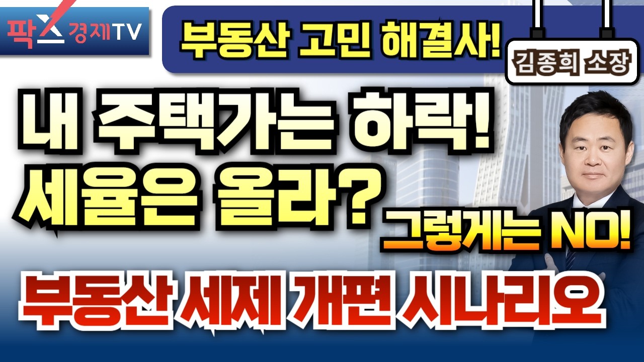 정부, 보유세 추가 인상? 공정시장가 비율 검토! 내 주택에 맞는 맞춤 투자 전략은? [260331 부동산 고민 무엇이든 물어보세요 김종희 소장]