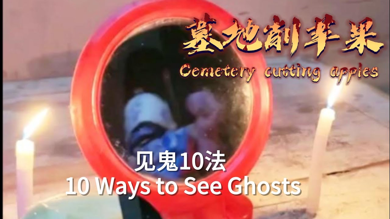 墓地削苹果 Cemetery cutting apples