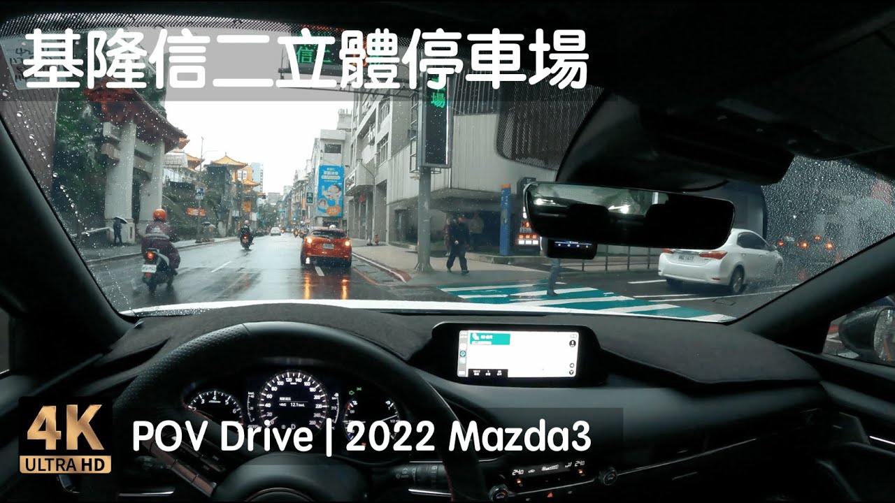 POV Drive | 基隆 信二立體停車場 十五分鐘免費 鄰基隆塔、廟口夜市 | 2022 Mazda3