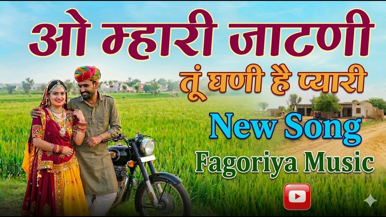 Jat Ri Jaan: O Mhari Jatni | PM Choudhary | दिल छू लेने वाला न्यू मारवाड़ी सॉन्ग