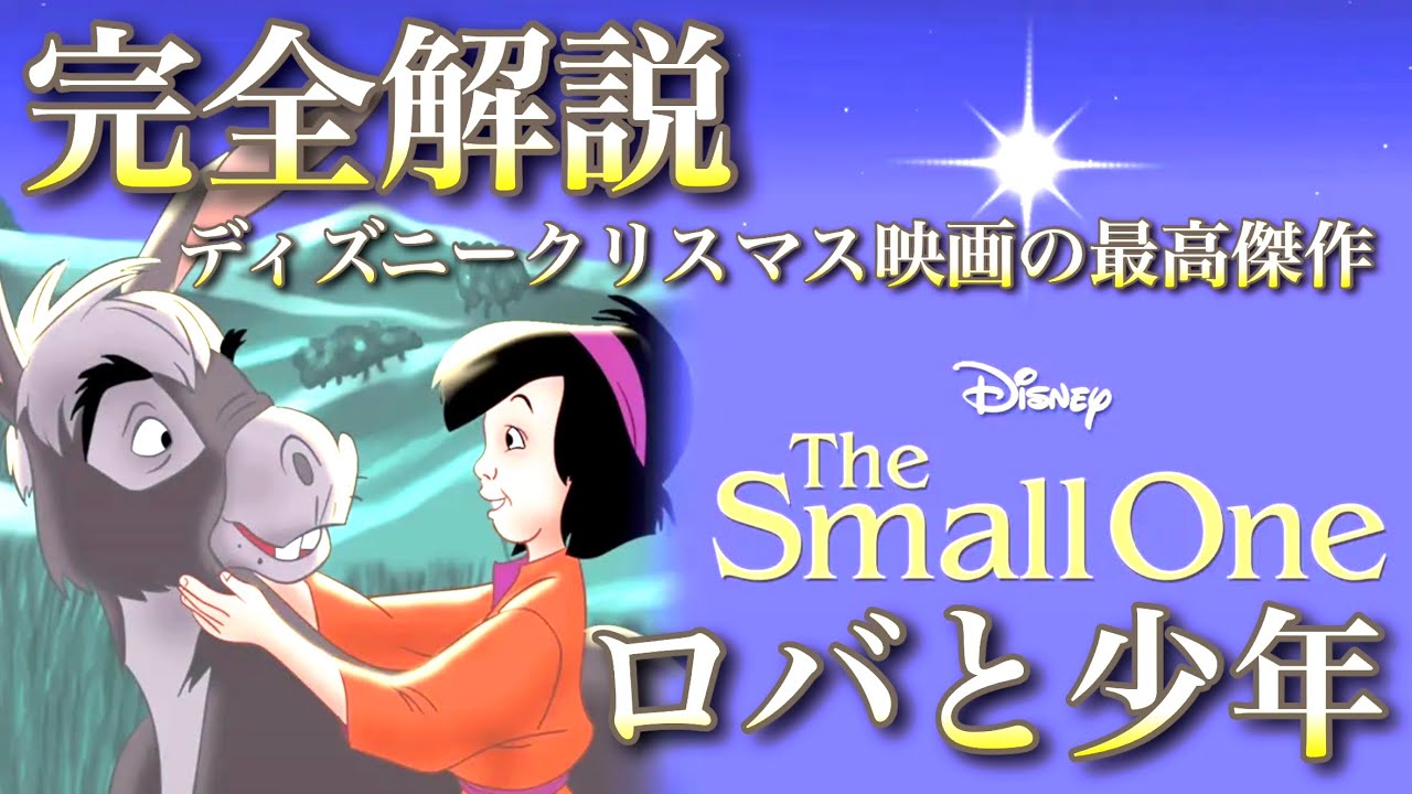 【ディズニークリスマス】大傑作、ロバと少年特集