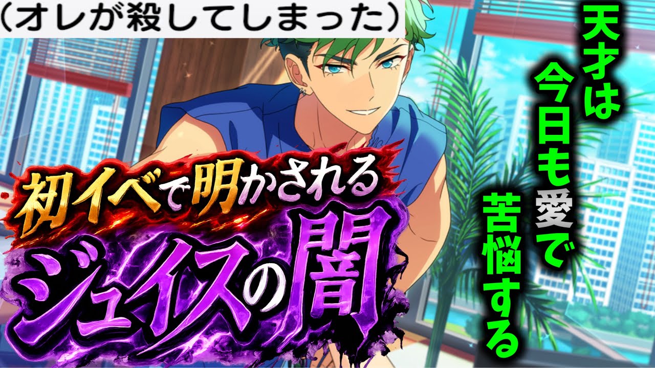 【あんスタ】MDU初イベで垣間見える、ジュイスの闇！！　イベントストーリー『Chewing◆噛み跡残すBUBBLE GUM DANCE』　全編　全話　メロアス　メロウ・ディアース【実況】