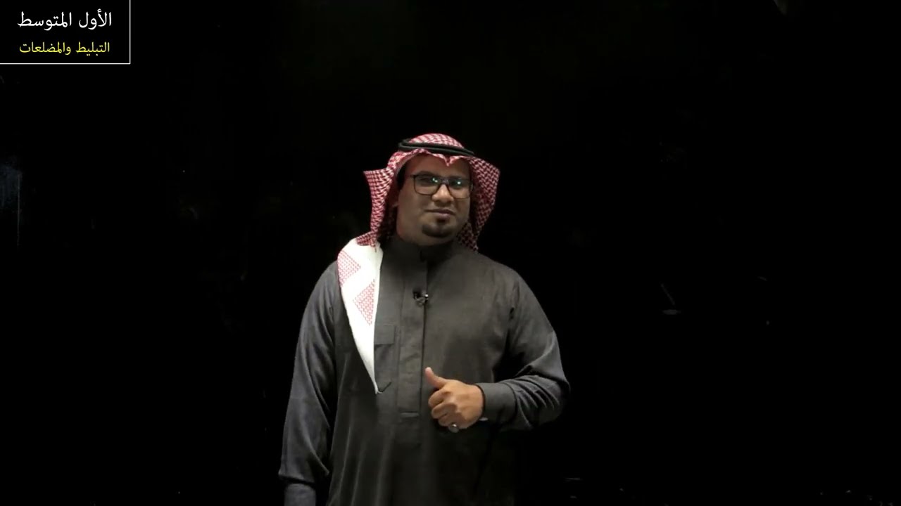 التبليط والمضلعات - الأول المتوسط - الفصل الدراسي الثالث