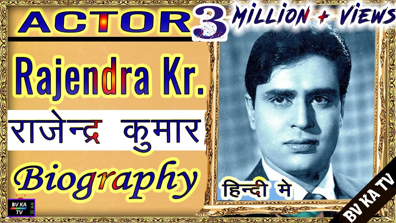 #BIOGRAPHY #RajendraKumar | राजेंद्र कुमार की ज़िंदगी | Jubilee Kumar of Hindi Cinema