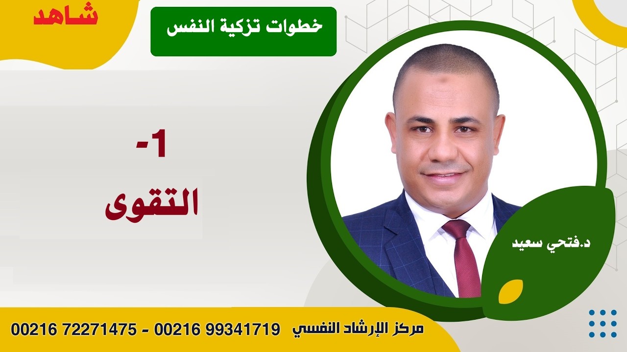 التقوى | #تزكية_النفس| د.فتحي سعيد