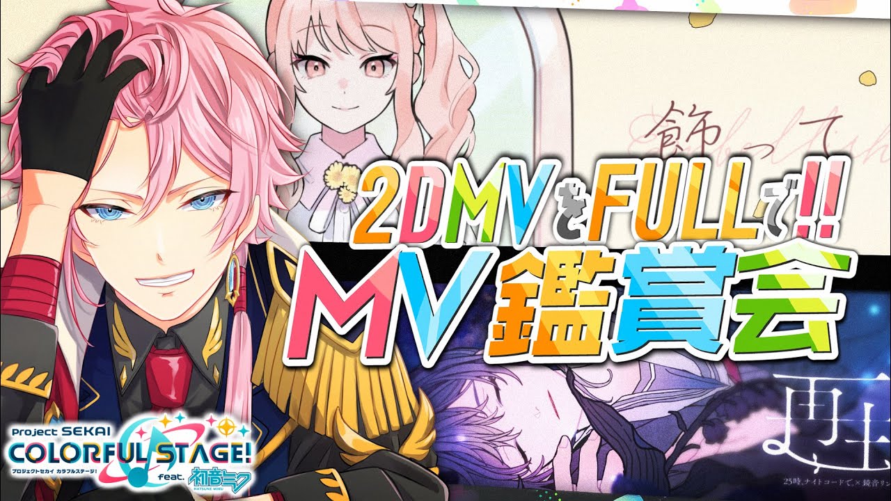 ⑰現役声優くんと プロセカ - 2DMV fullで MV鑑賞 ( 飾って / 再生 / 強風オールバック / etc ) 概要ルール有 #プロセカ