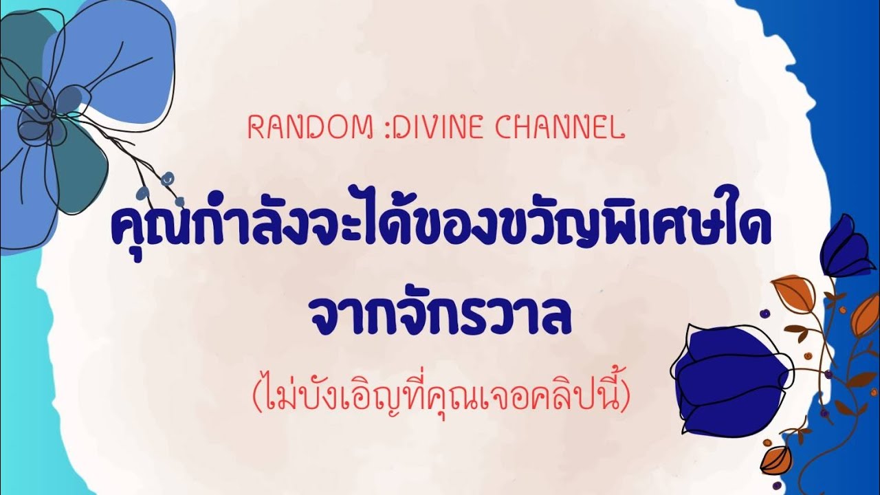 🔮 คุณถูกจักรวาลคัดสรรค์ให้ได้รับของขวัญพิเศษนี้#tarot #ไพ่ยิปซี #ดูดวง #random