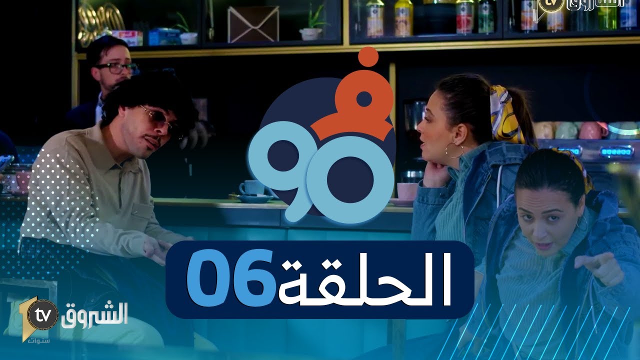 فالتسعين| الحلقة السادسة | حميد ريسكا بروحو على جال زينبو