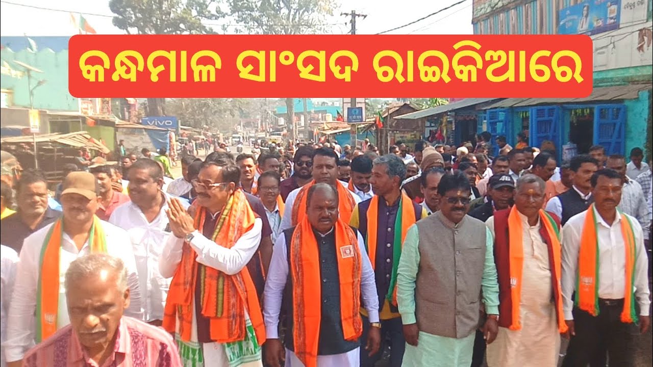 କନ୍ଧମାଳ ସାଂସଦ ରାଇକିଆରେ // Kandhamal MP in Raikia