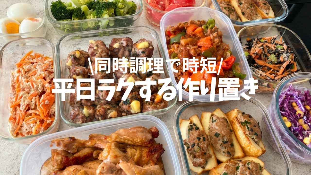 【作り置き10品】ワンパン×オーブン同時調理で時短｜野菜たっぷりご飯も進むおかず