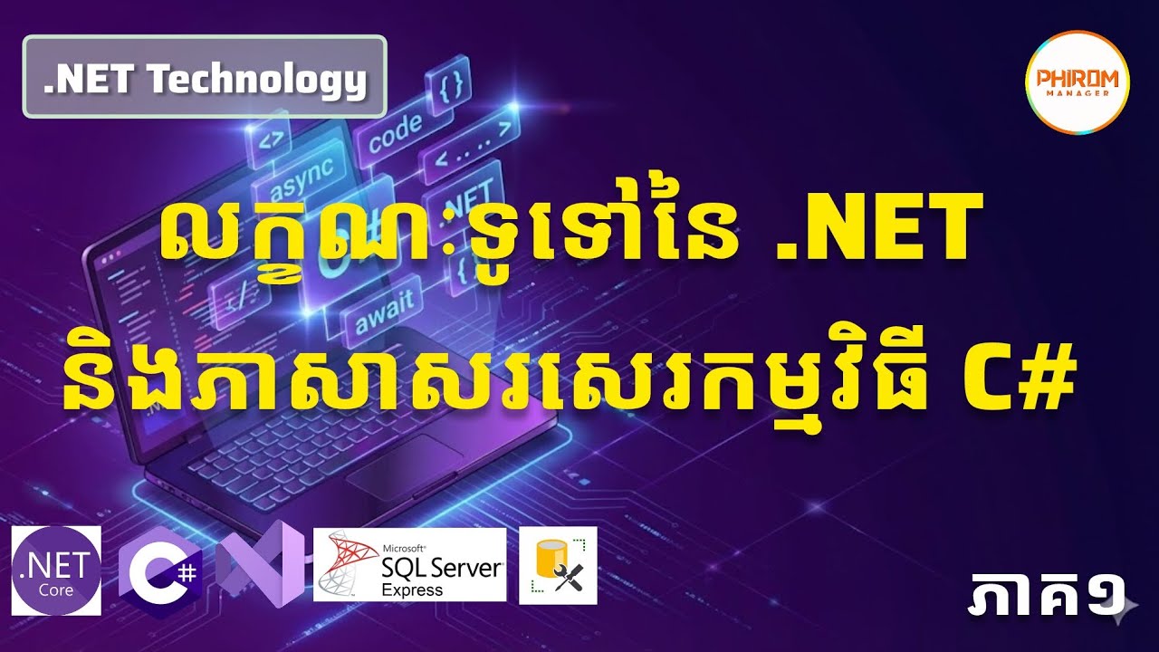 លក្ខណៈទូទៅនៃ .NET និងភាសាសរសេរកម្មវិធី C# - ភាគ១ | .NET Technology