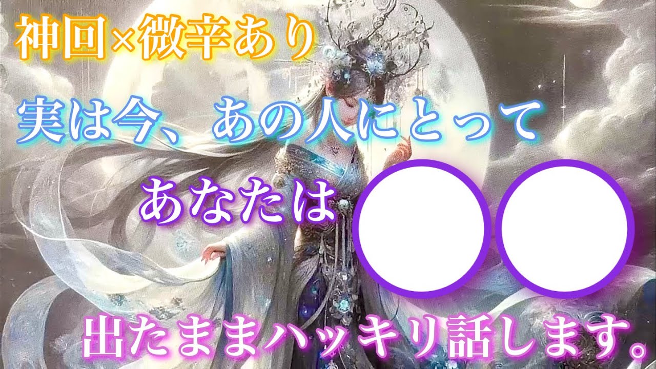 【🦋神回×微辛あり💞】実は今のあの人にとってあなたは〇〇。出たままにハッキリいいます。🦋