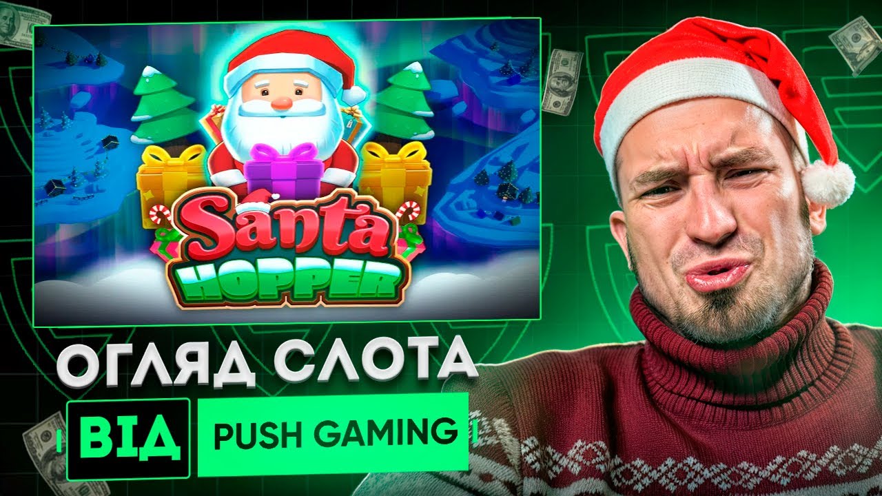 Santa Hopper від Push Gaming &mdash; Я В ШОЦІ&hellip; 😱🎅 ЦЕ СЛОТ ВЗАГАЛІ ДАЄ ЧИ НІ?!