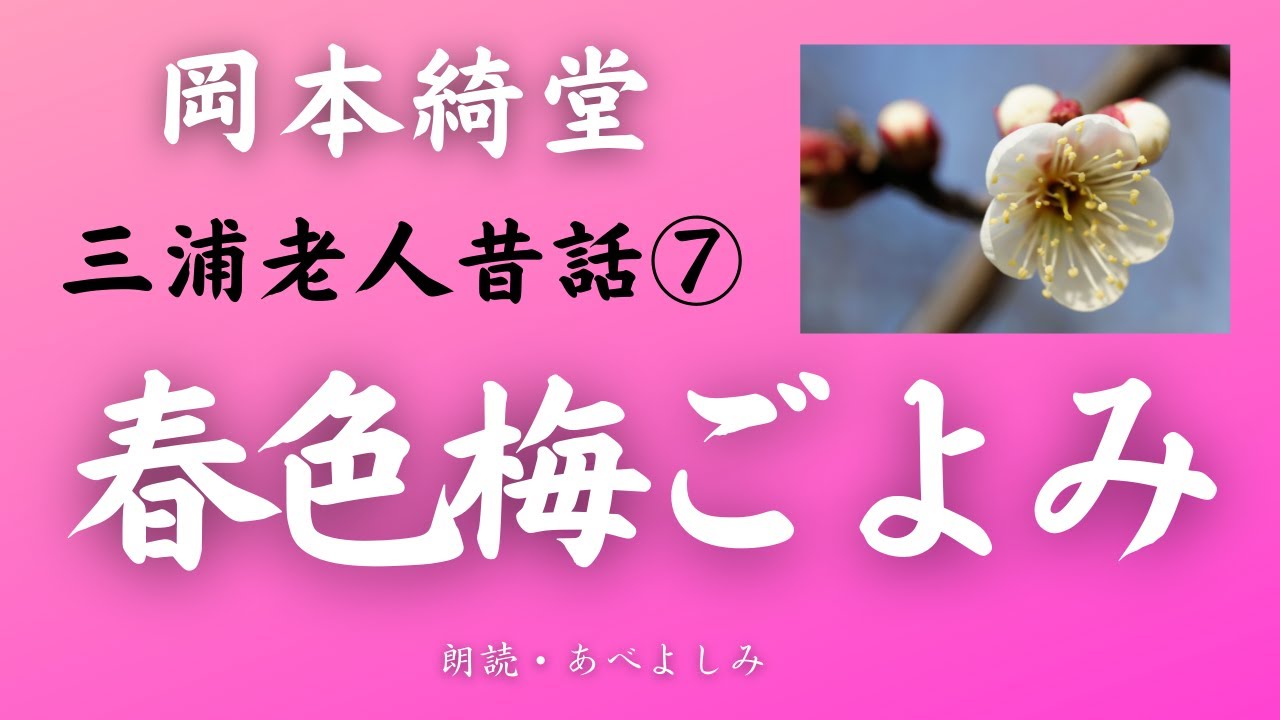 【朗読】岡本綺堂 「春色梅ごよみ」三浦老人昔話⑦　朗読・あべよしみ