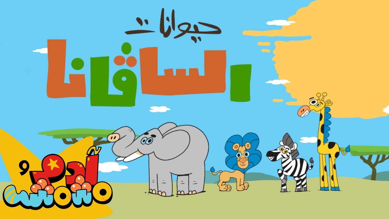 Adam Wa Mishmish - Savanna Animals (Animal Songs for Kids) | آدم ومشمش - حيوانات السفانا