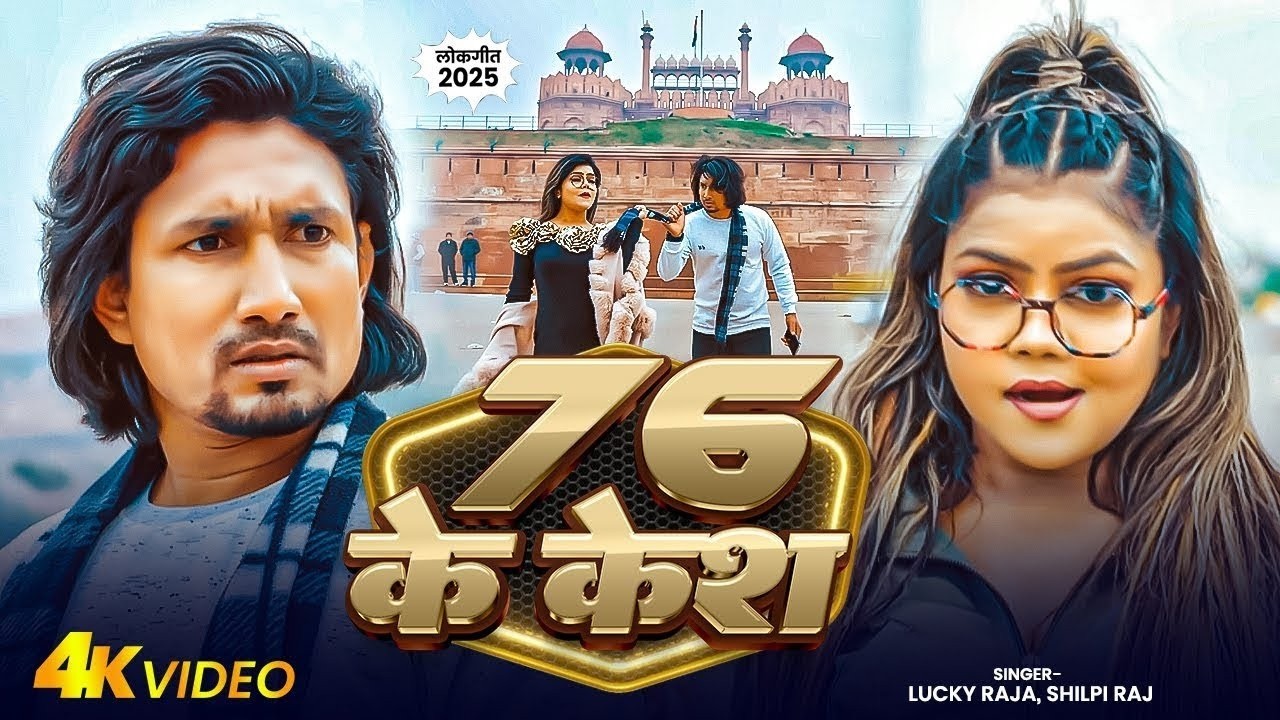 #Video - 76 के केश - 76 Ke Case | feet. Mani meraj - #Lucky Raja & #Shilpi Raj Bhojpuri Song 2026