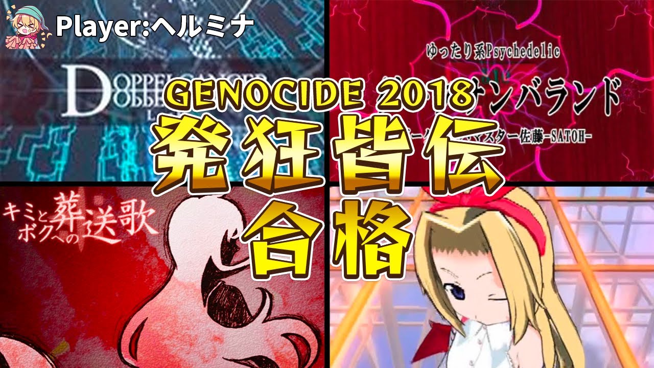 【BMS】GENOCIDE 2018 発狂皆伝 合格　Player：ヘルミナ