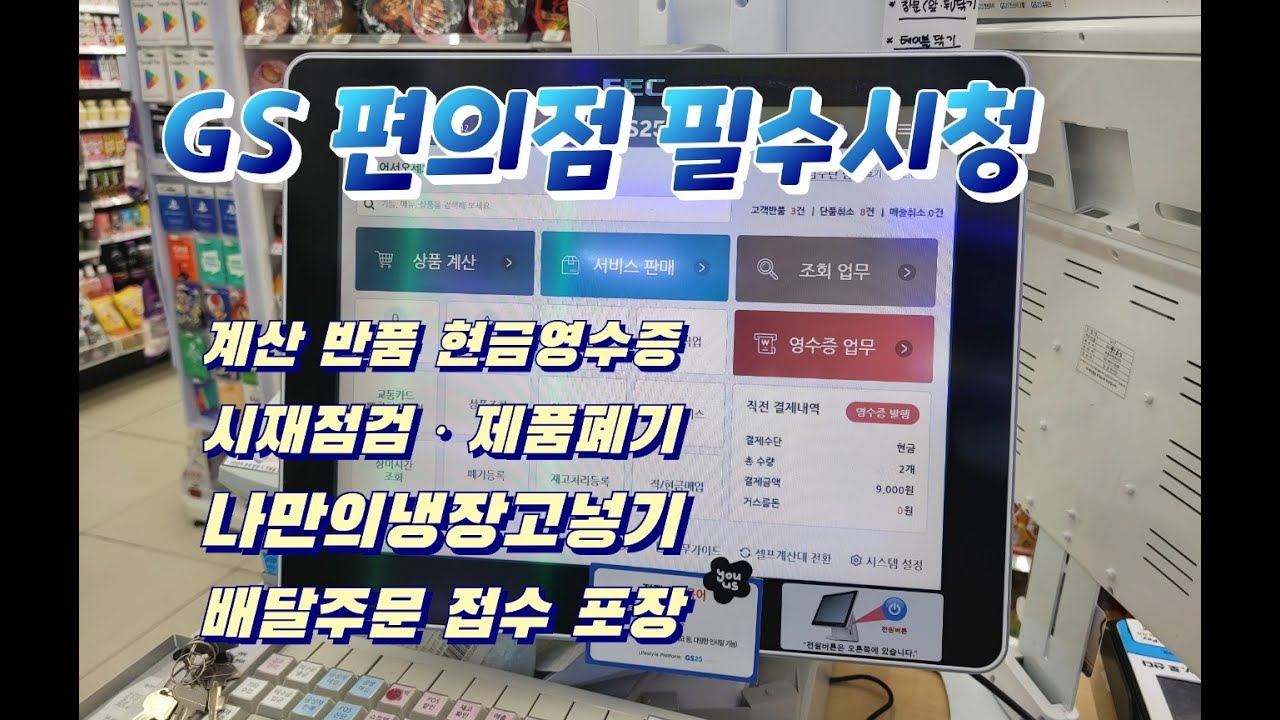 GS 편의점 포스기 사용법 / 15분 끝내기
