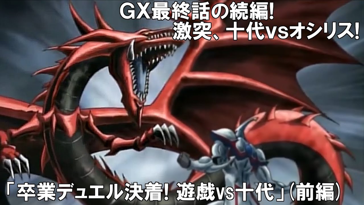 【非公式アニメ】卒業デュエル決着! 遊戯vs十代（前編）【遊戯王架空デュエル】