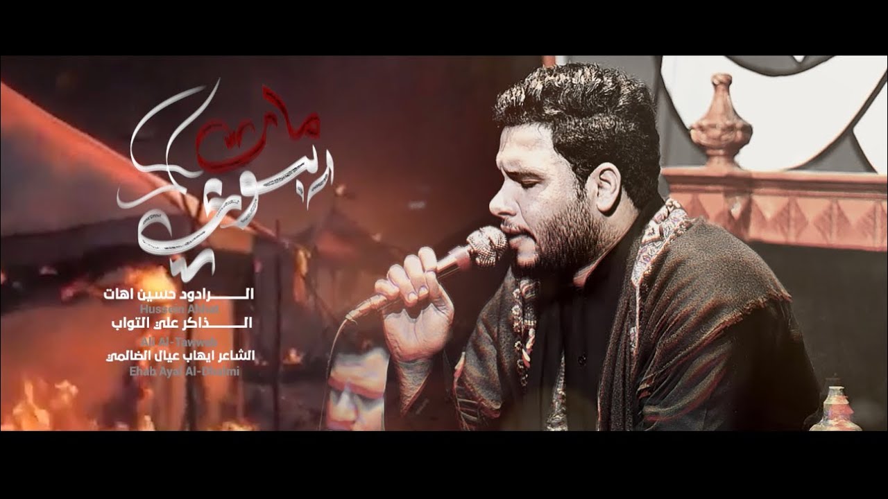 مات ابوي | حسين اهات |تنفيذ شركه الشام للانتاج الحسيني 