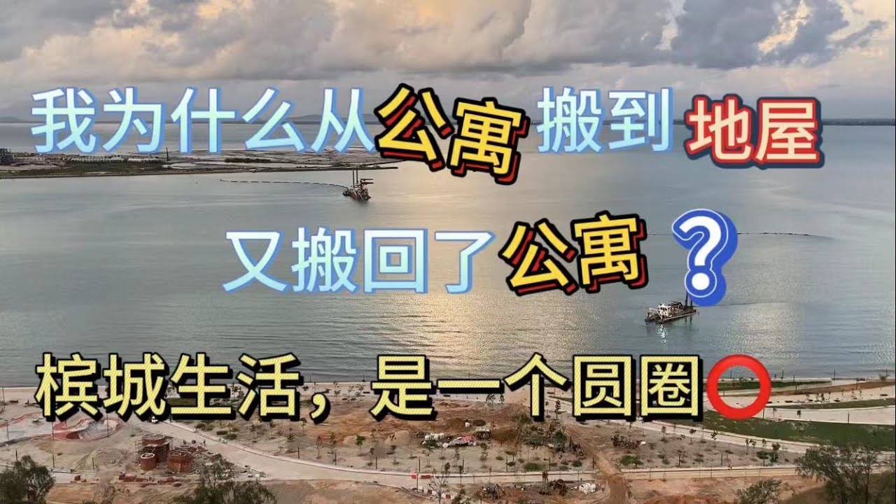 104、为什么我从公寓搬到地屋、又搬回了公寓？槟城生活，是一个圆圈❤️马来西亚生活纪实❤️