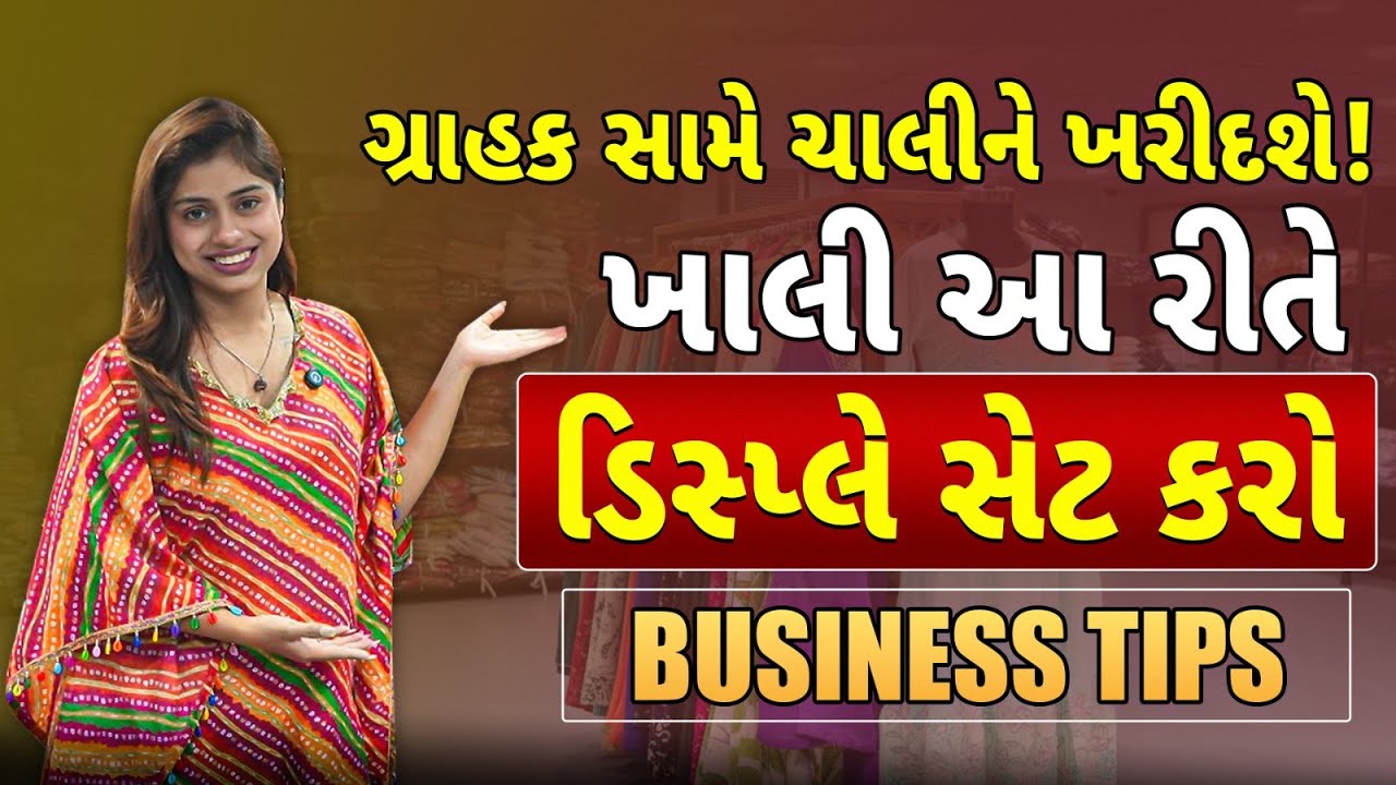 Want to double your sales? Then adopt this method of organizing goods in your shop! | Business Tips Gujarati | Clothing shop