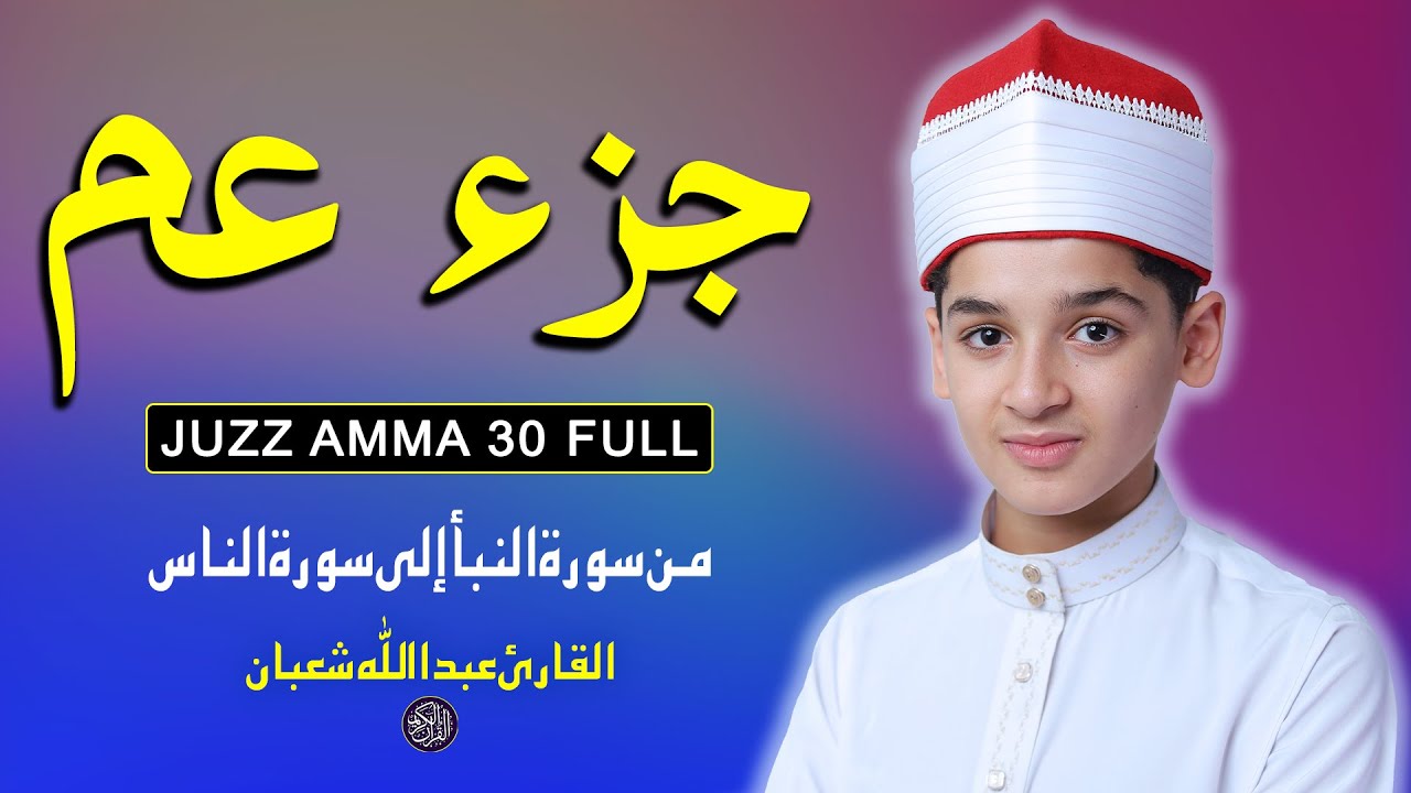 جزء عم - أفضل صوت على الإطلاق لتلاوة القرآن الكريم التي تلامس القلب JUZZ AMMA BY ABDULLAH SHABAN