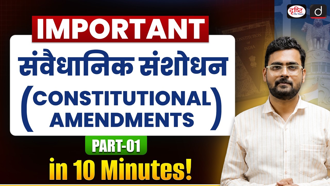 Important Constitutional Amendments in 10 Minutes | Part 1 | UPSC Polity | Drishti IAS