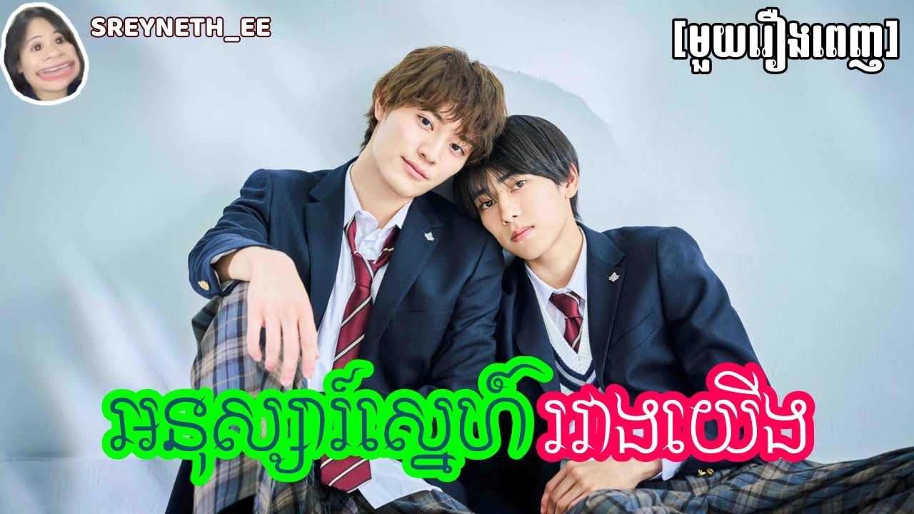 សម្រាយរឿង BL | អនុស្សារ៍ស្នេហ៍ រវាងយើង 💙 | Our Youth🇯🇵 | [មួយរឿងពេញ]