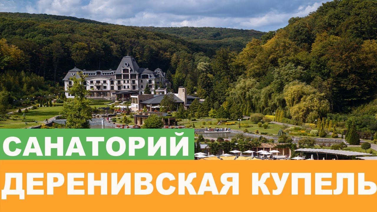 Санаторий 