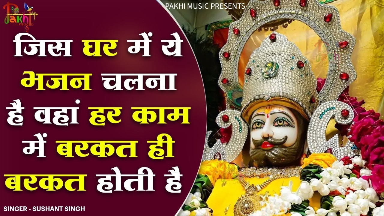 घर में चलाकर रखो ये खाटू श्याम भजन फिर देखो चमत्कार🙏 | Shyam ji Bhajan | #newshyambhajan