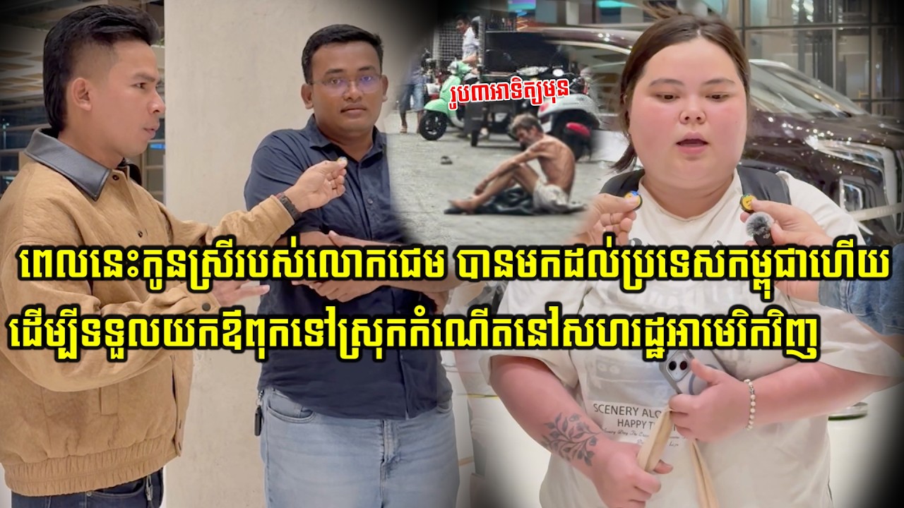 ពេលនេះកូនស្រីរបស់លោកជេម បានមកដល់ប្រទេសកម្ពុជាហើយដើម្បីទទួលយកឪពុកទៅស្រុកកំណើតនៅសហរដ្ឋអាមេរិកវិញ