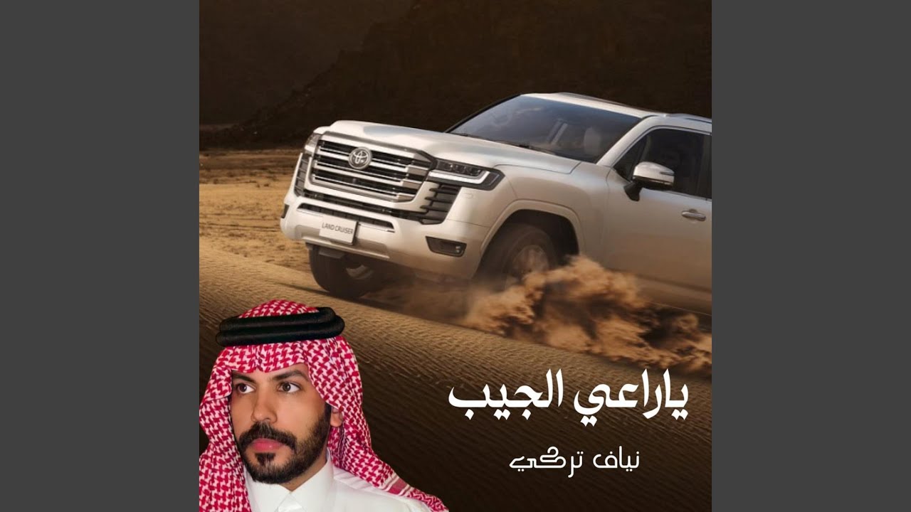 ياراعي الجيب