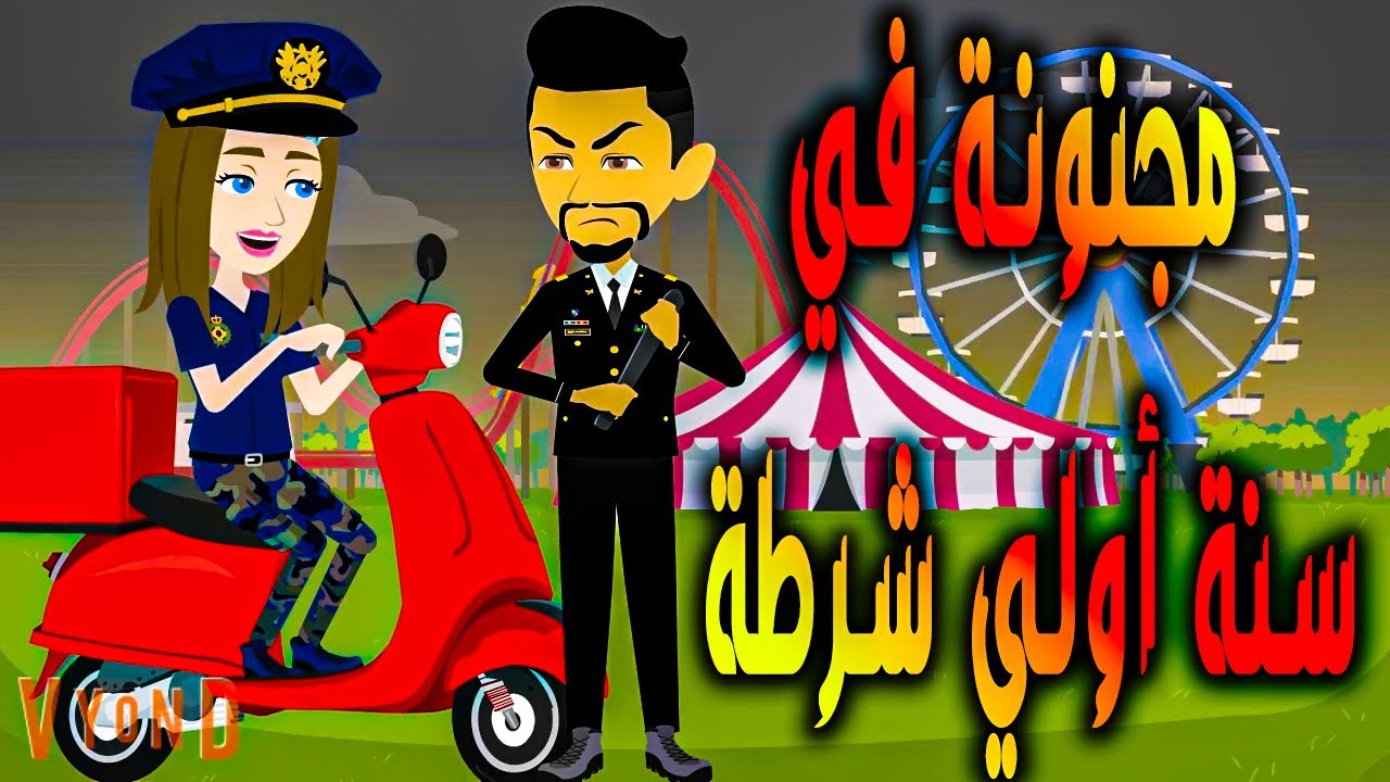 مجنونة في سنة أولي شرطة
