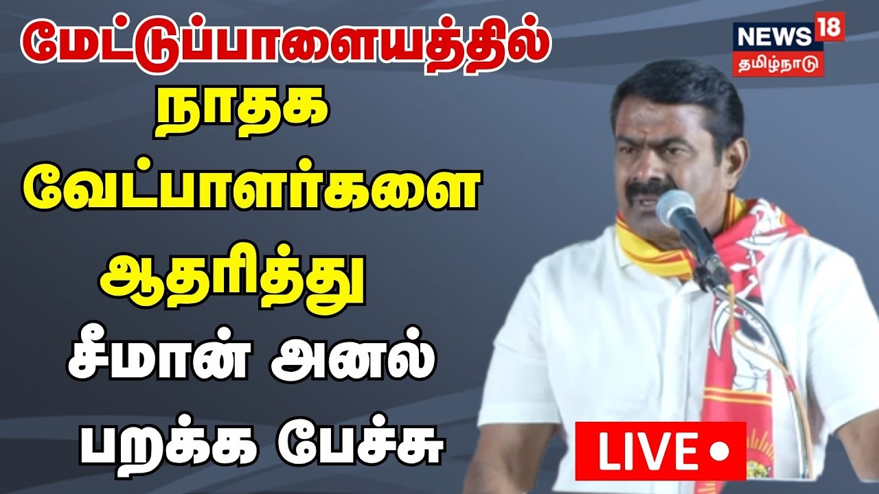 🔴LIVE | NTK Seeman Election Campaign | மேட்டுப்பாளையத்தில் சீமான் அனல் பறக்க பேச்சு  | N18L