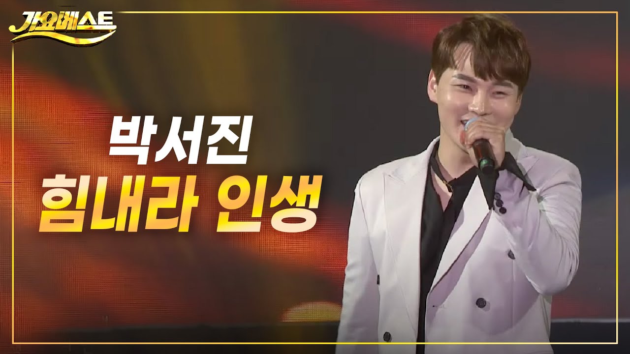 박서진 - 힘내라 인생 (가요베스트 2022 영양1부)