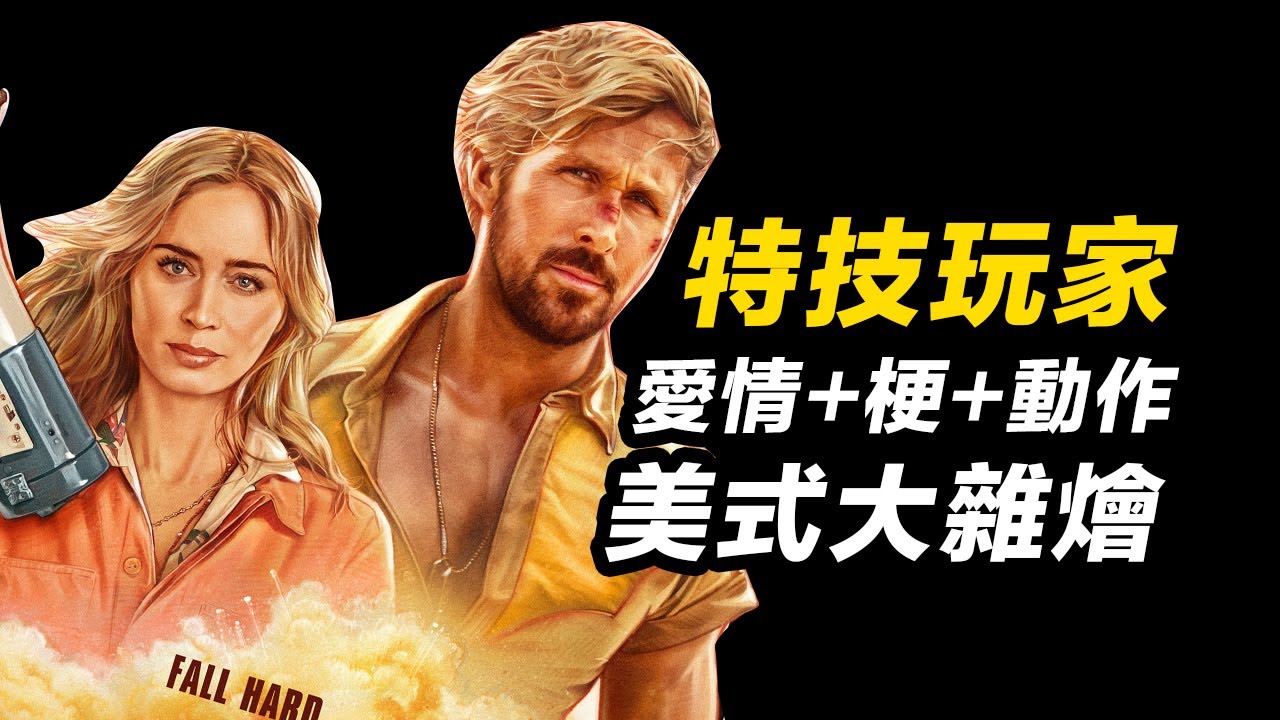 《特技玩家》好看嗎？！愛情+動作+梗我全都要！#特技玩家 #特技狂人