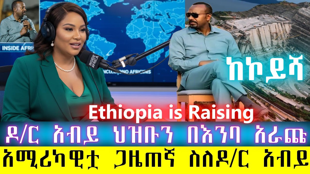 ሰበር፡ሰለ ጠ/ሚ የዘር ሃረግ አስደንጋጭ መረጃ ወጣ/ፈረንጇ ጋዜጠኛ ስለዶ/ር አብይ ልብ አንጠልጣይ ትረካ እና ከህዳሴ እስከ ኮይሻ የጠ/ሚ ፈተናወች
