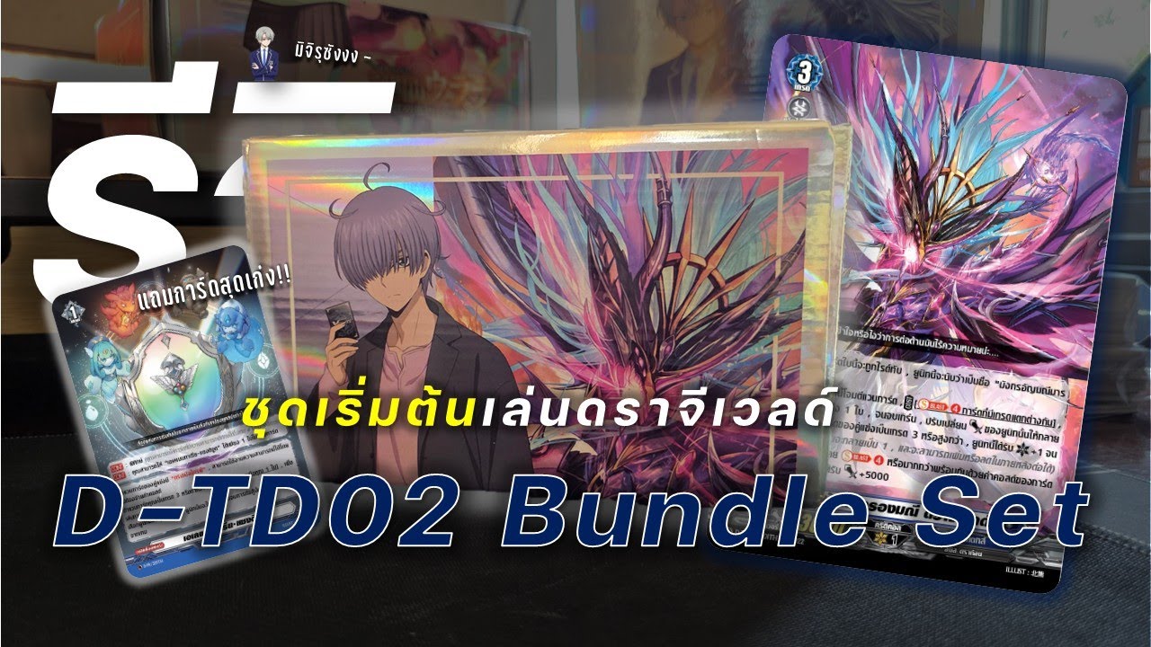 รีวิวการ์ดไฟท์แวนการ์ด D-TD02 | มังกรมณีดราจีเวลด์ มิจิรุซามะบันเดิลเซต