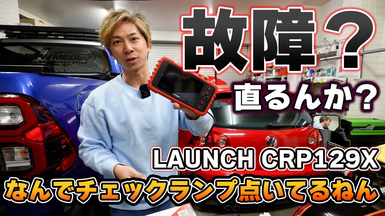 エアバックチェックランプが点灯してるので最新診断機買ってみた