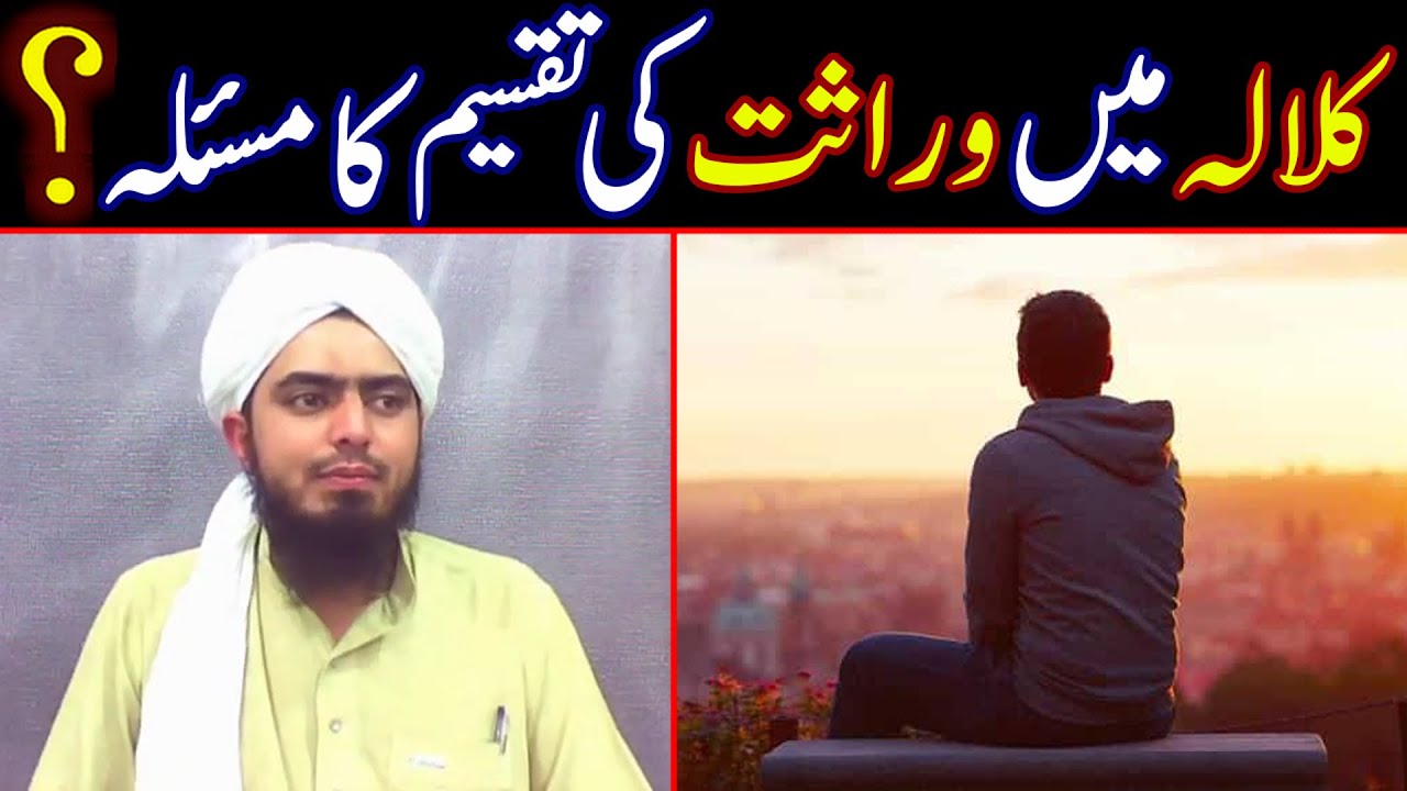 😍 Kalala Ki Wirasat Ka Masla | 😭 Jis Kay Maa Baap Aur Biwi Bachay Na Hon | Muhammad Ali Mirza
