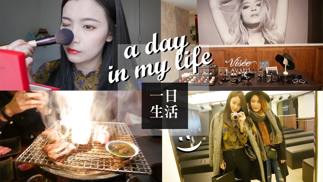 A Day In My Life 跟著我一天❤ 一起化妝+參加活動+閒聊｜夢露 MONROE