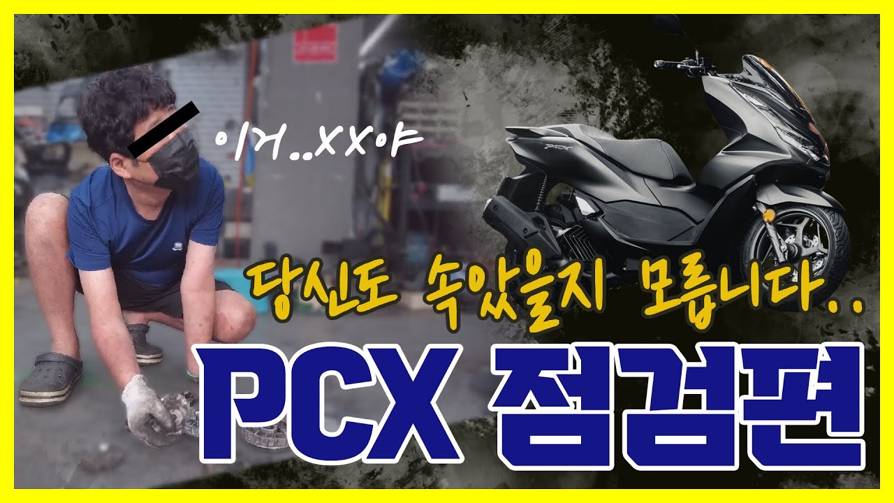 [ 오토바이 정비 사기 주의보 발령 ] PCX,NMAX,VF100 어느 누구도 믿을수없다. 당신도 당했을수있는 정비과정공개!