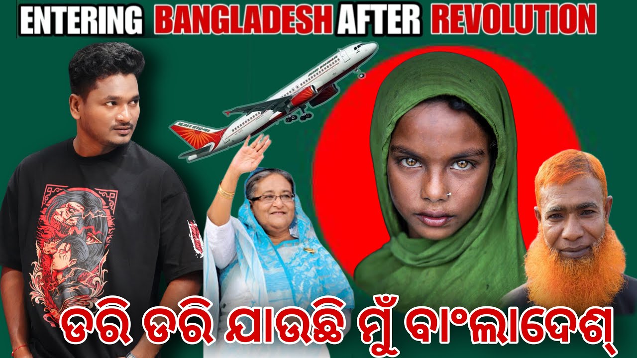 ଡରି ଡରି ଯାଉଛି ମୁଁ ବାଂଲାଦେଶ୍ || INDIAN TRAVELLING TO BANGLADESH AFTER REVOLUTION #mutraveller