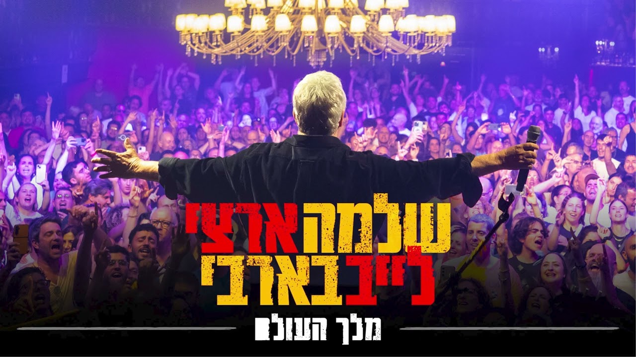 שלמה ארצי - מלך העולם | לייב בבארבי