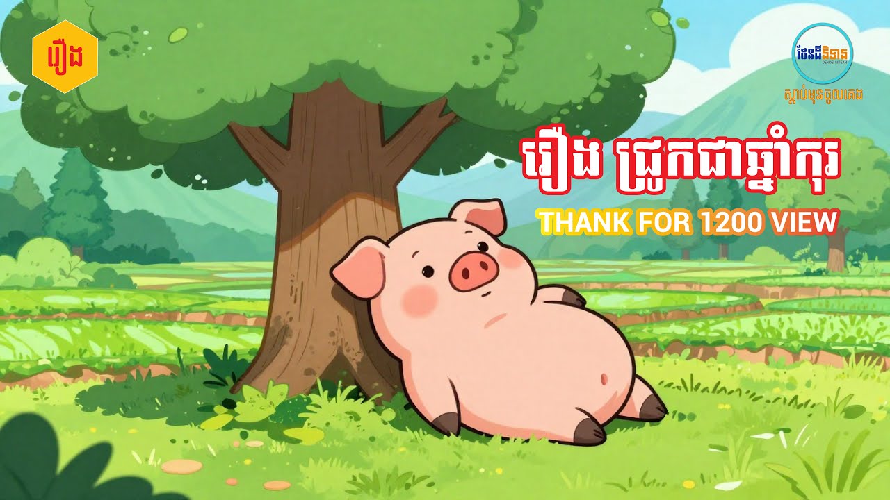 រឿង​ ជ្រូកបានជាឆ្នាំកុរ Khmer Fairy Tale 2026