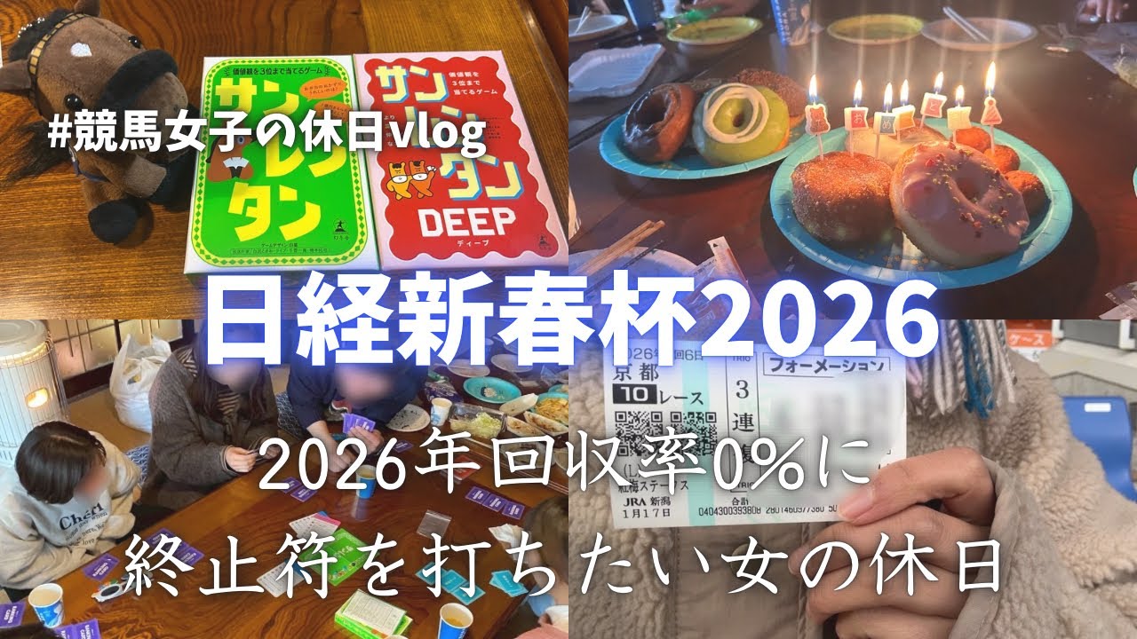 【日経新春杯】やっと今年初的中？？そろそろ当てたい女の休日vlog