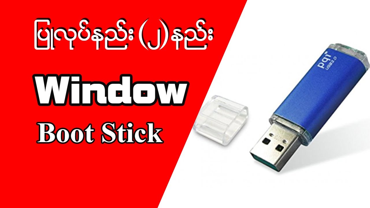 Window Boot Stick  ပြုလုပ်နည်း (၂)နည်း#windows #windows10 #computer